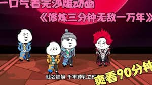 修炼三分钟，无敌一万年 - 有声动漫 (2024) 海报