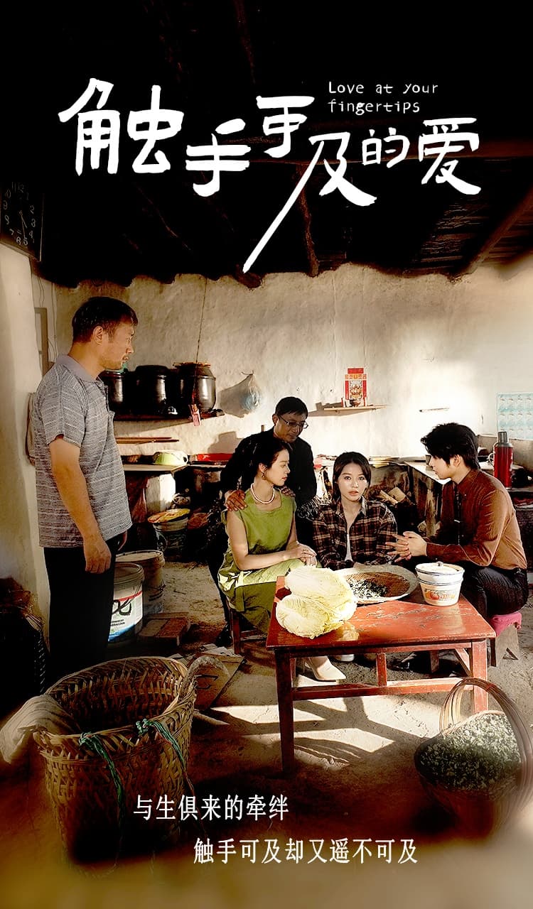 触手可及的爱 - 现代都市 (2024) 海报