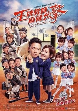 王牌教师麻辣出击 - 喜剧片 (2018) 海报