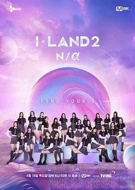 I-LAND 2: N/a - 日韩综艺 (2024) 海报
