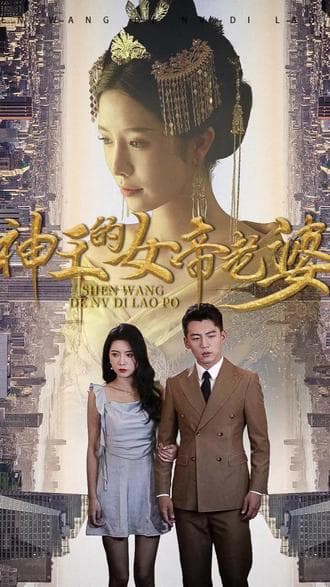 神王的女帝老婆 - 反转爽剧 (2024) 海报