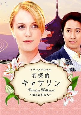 名侦探凯瑟琳：消失的继承人 - 剧情片 (2016) 海报