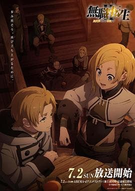 无职转生Ⅱ～到了异世界就拿出真本事～ - 日韩动漫 (2023) 海报