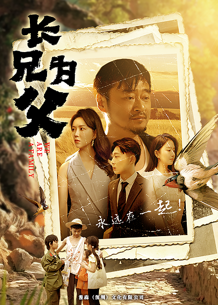 长兄为父 - 现代都市 (2024) 海报