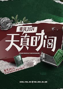 天真时间 - 大陆综艺 (2024) 海报