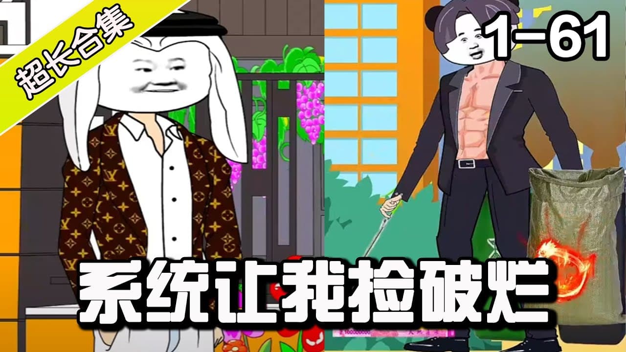 我有捡破烂系统 - 有声动漫 (2024) 海报