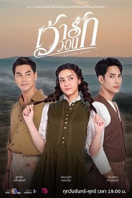 爱的祈求 - 泰剧 (2024) 海报