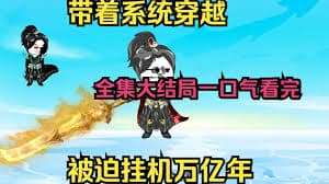 穿越被卡时空裂缝,挂机亿万年 - 有声动漫 (2024) 海报