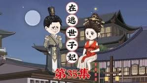 在逃世子妃 - 有声动漫 (2024) 海报