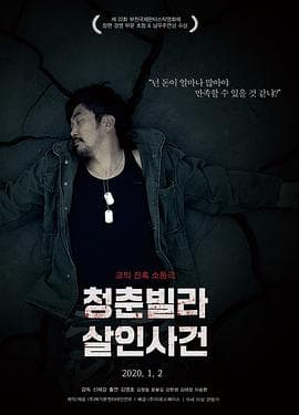 青年别墅杀人事件 - 喜剧片 (2018) 海报