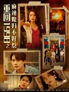 重回1998之麻辣媳妇不好惹 - 年代穿越 (2024) 海报