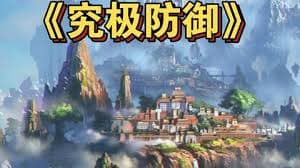 究极防御 - 有声动漫 (2024) 海报