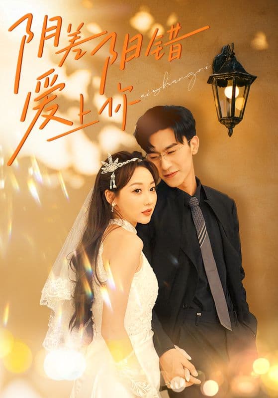 阴差阳错爱上你 - 女频恋爱 (2024) 海报