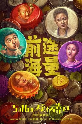前途海量【影视解说】 - 影视解说 (2024) 海报