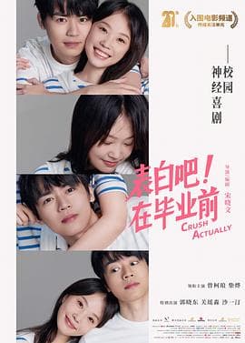 表白吧！在毕业前 - 爱情片 (2023) 海报