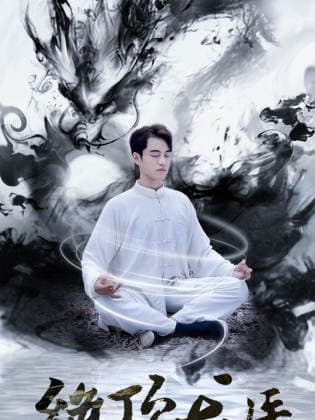 绝顶龙医 - 反转爽剧 (2024) 海报