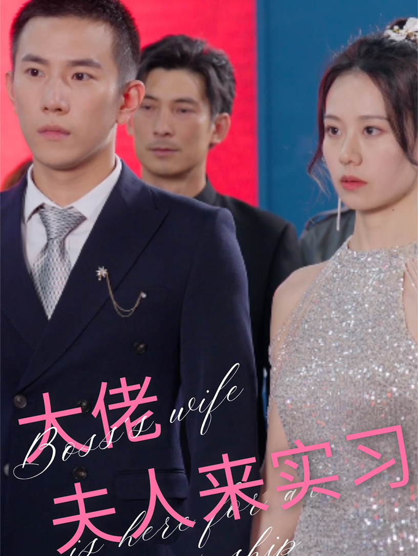 大佬夫人来实习 - 女频恋爱 (2024) 海报