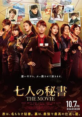 七个秘书电影版 - 剧情片 (2022) 海报