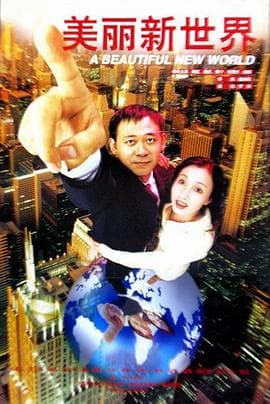 美丽新世界【影视解说】 - 影视解说 (1999) 海报