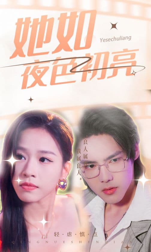 她如夜色初亮 - 女频恋爱 (2024) 海报