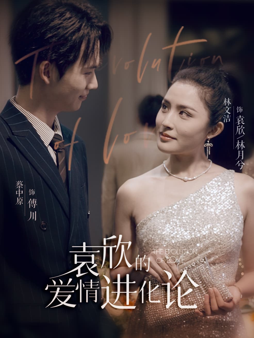 袁欣的爱情进化论 - 女频恋爱 (2024) 海报