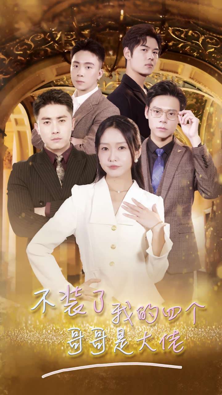 不装了我的四个哥哥是大佬 - 女频恋爱 (2024) 海报