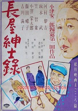 长屋绅士录 - 剧情片 (1947) 海报