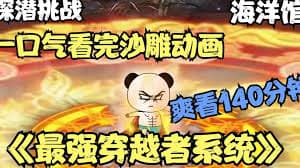 最强穿越者系统 - 有声动漫 (2024) 海报