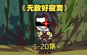 无敌好寂寞 - 有声动漫 (2024) 海报