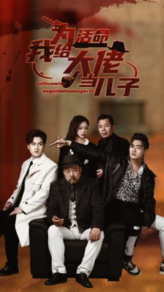 为活命我给大佬当儿子 - 反转爽剧 (2024) 海报