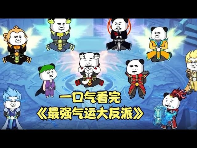 最强气运大反派 - 有声动漫 (2024) 海报