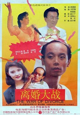 离婚大战【影视解说】 - 影视解说 (1992) 海报