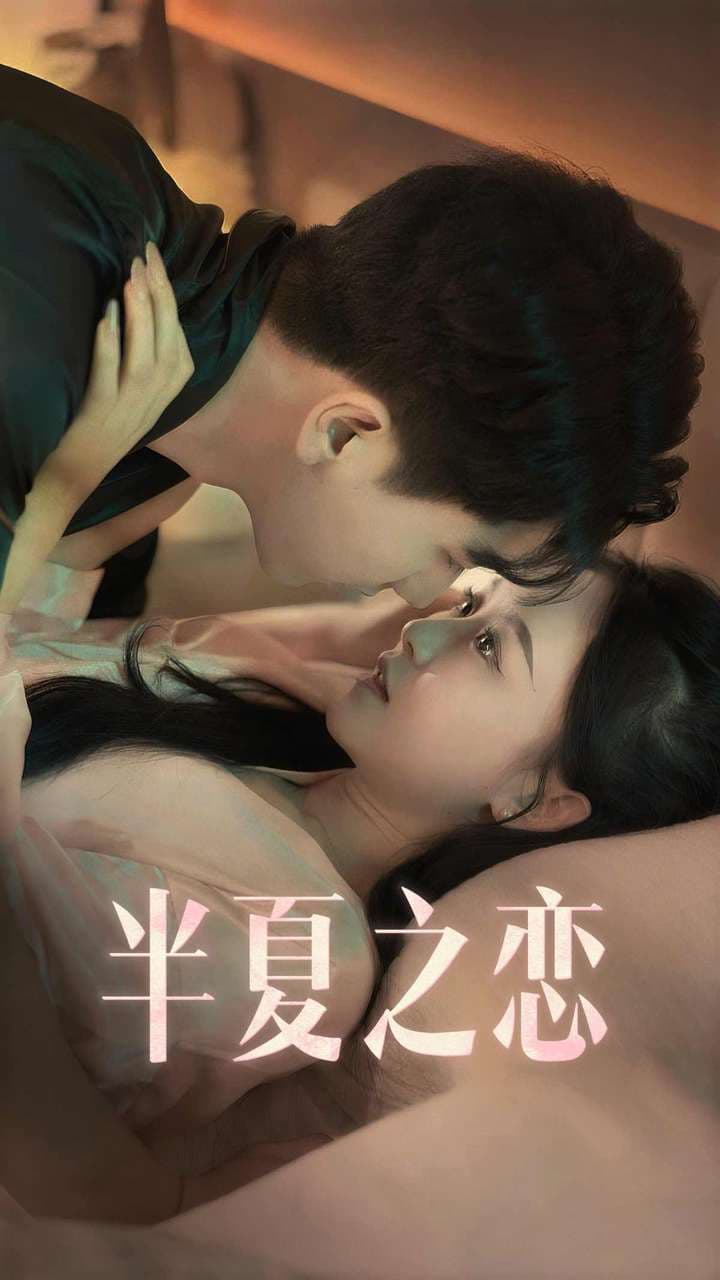 半夏之恋 - 女频恋爱 (2024) 海报
