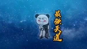 最强天道 - 有声动漫 (2024) 海报