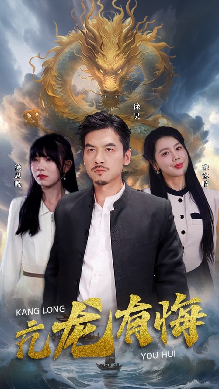 亢龙有悔 - 反转爽剧 (2024) 海报