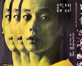 上一当【影视解说】 - 影视解说 (1992) 海报