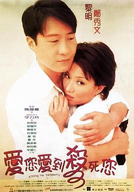 爱您爱到杀死您国语 - 喜剧片 (1997) 海报