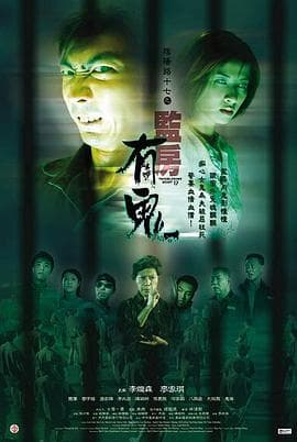 阴阳路17：监房有鬼 - 恐怖片 (2002) 海报