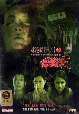 阴阳路12:美容尸 - 喜剧片 (2001) 海报