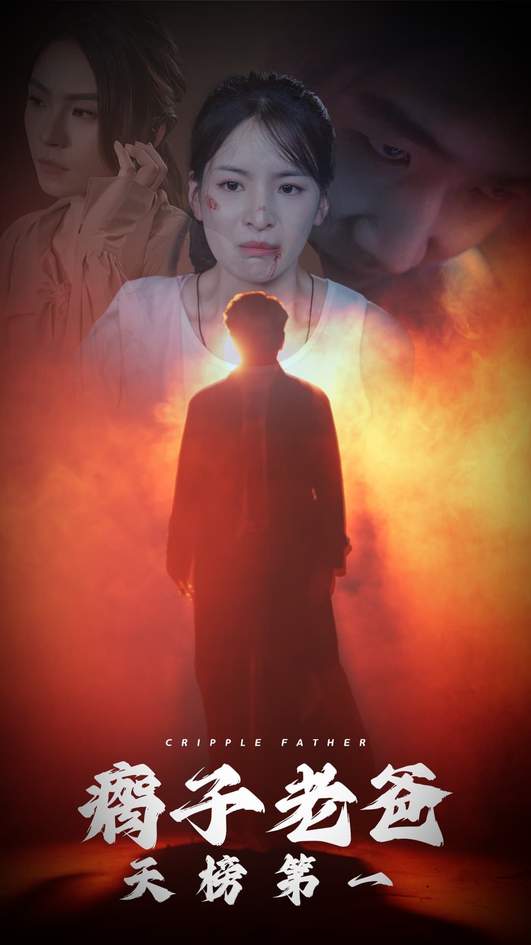 瘸子老爸天榜第一 - 反转爽剧 (2024) 海报