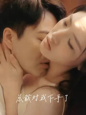 总裁对我下手了 - 女频恋爱 (2024) 海报