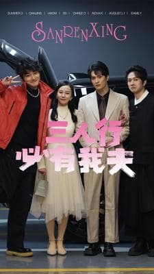 三人行必有我夫 - 女频恋爱 (2024) 海报