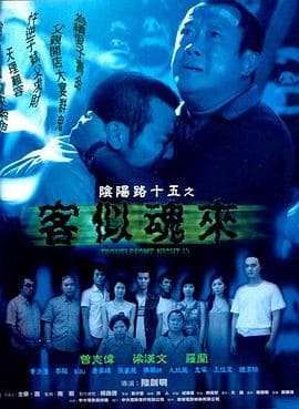 阴阳路15：客似魂来 - 恐怖片 (2002) 海报