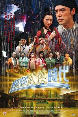 阴阳路16:回到武侠时代 - 剧情片 (2002) 海报
