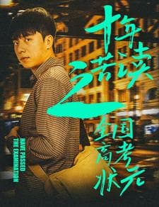 十年苦读之全国高考状元 - 现代都市 (2024) 海报