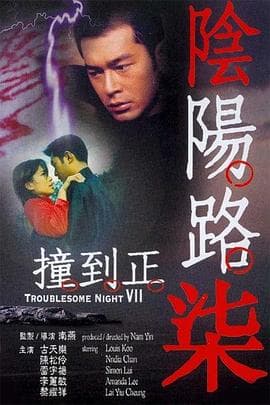 阴阳路7：撞到正 - 喜剧片 (2000) 海报