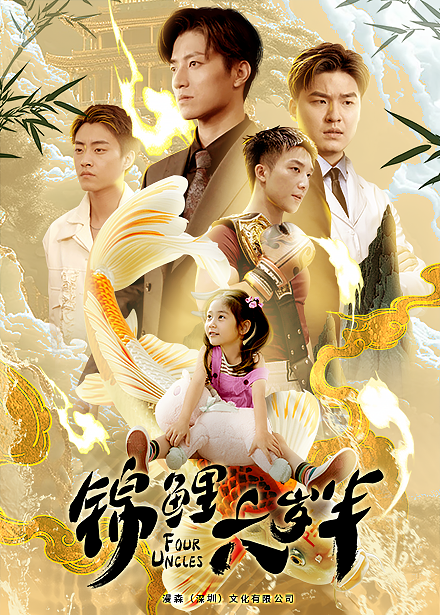 锦鲤六岁半 - 脑洞悬疑 (2024) 海报