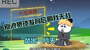 怂到后期就无敌 - 有声动漫 (2024) 海报