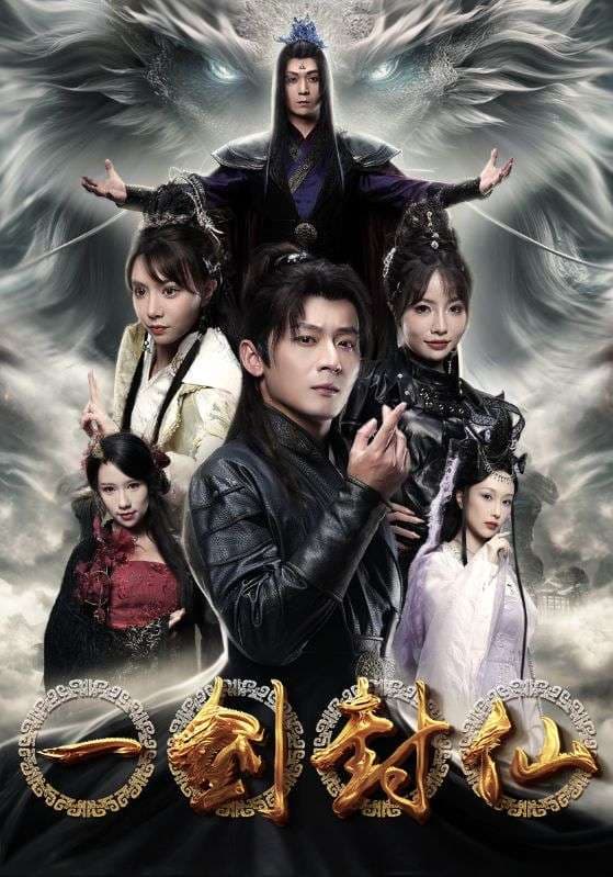 一剑封仙 - 古装仙侠 (2024) 海报