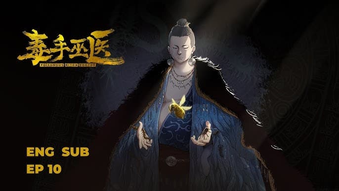 毒手巫医 - 有声动漫 (2024) 海报